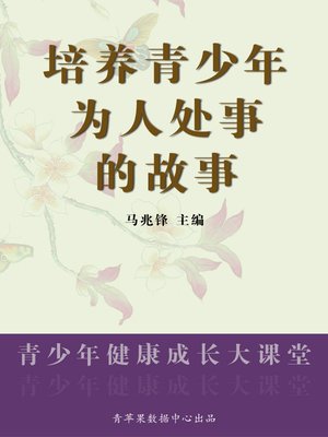 cover image of 培养青少年为人处事的故事